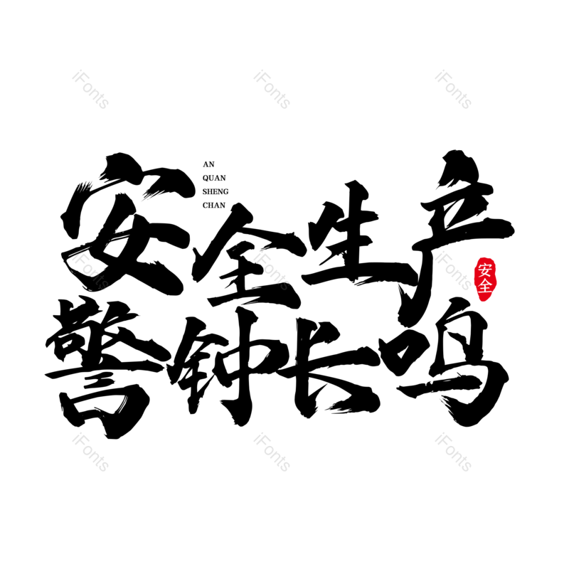 艺术字图片,创意字元素,简约PNG,大气免抠素材
